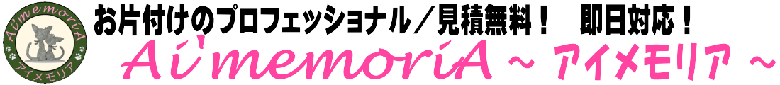 お片付けのプロ！アイメモリア