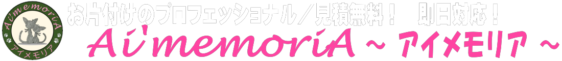 不用品回収・買取、特殊清掃なら専門業者の 【アイメモリア】に！相談、見積り無料｜埼玉・川越