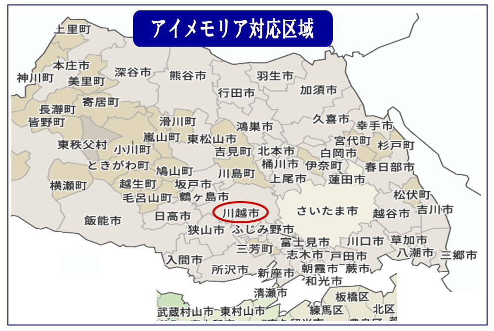 アイメモリアの営業区域マップ