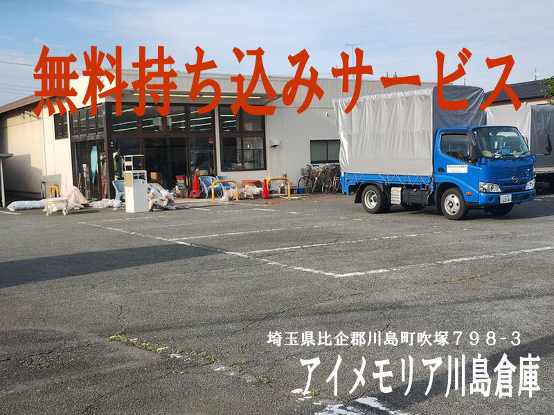 お片付けのプロ！アイメモリア 不用品無料持ち込みサービス