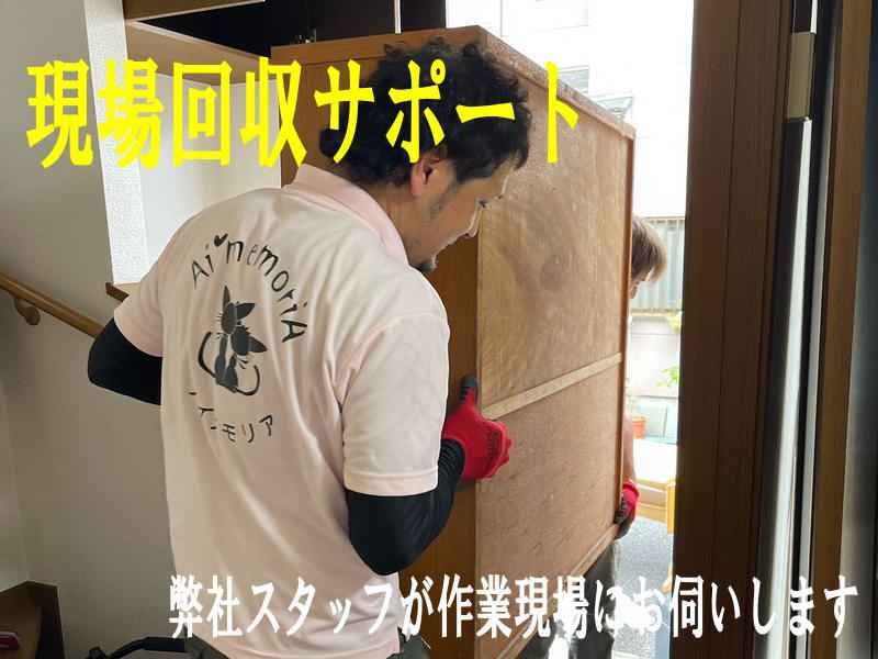 お片付けのプロ！アイメモリア 不用品現場回収サポート