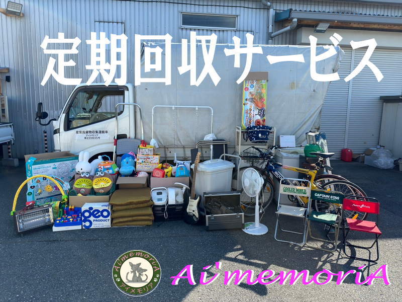 お片付けのプロ！アイメモリア 不用品定期回収サービス