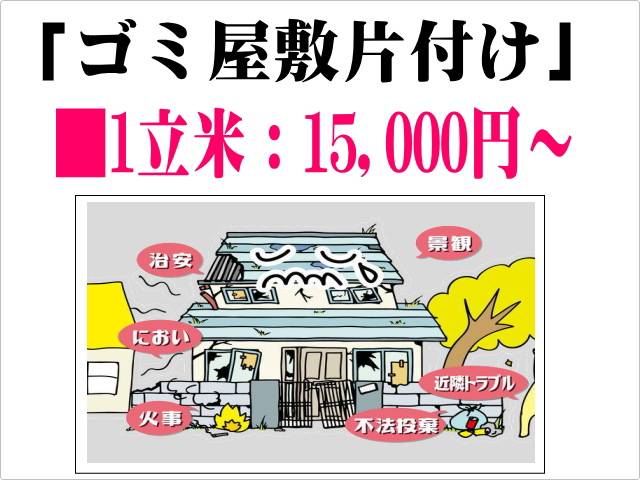 空き家片付け・残置物撤去の料金