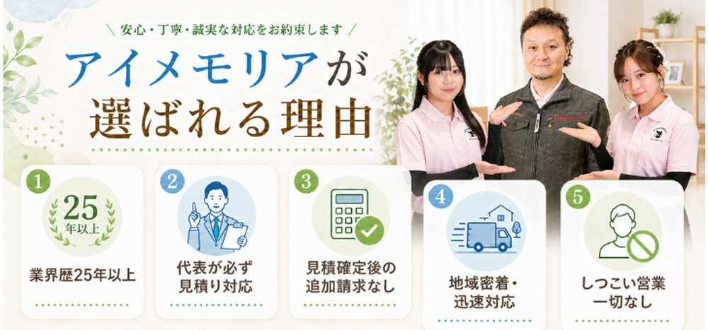 遺品整理・ゴミ屋敷片付けはアイメモリア|選ばれる理由