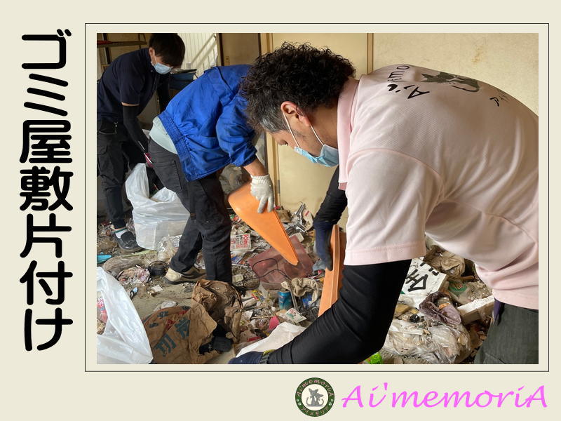 お片付けのプロ！アイメモリア