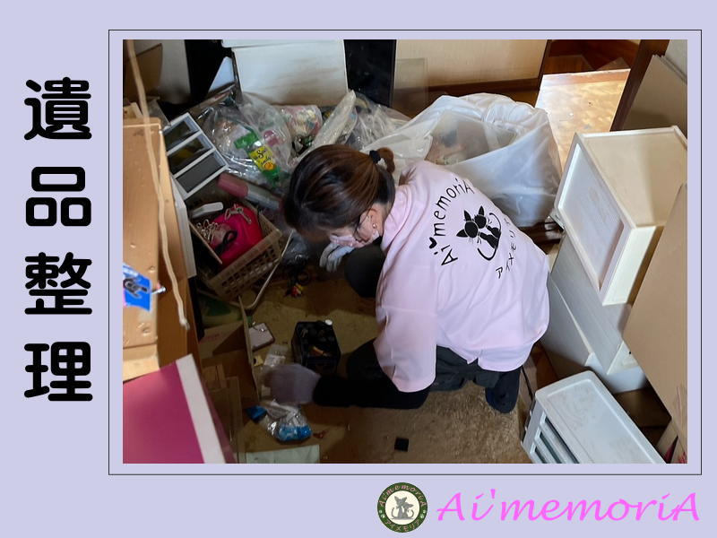 お片付けのプロ！アイメモリア