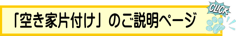 空き家片付けのご説明ページ