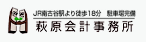 埼玉県川越市萩原会計事務所