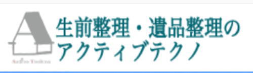 特殊清掃でお悩みなら有限会社アクティブテクノ