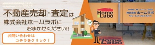 株式会社ホームラボ