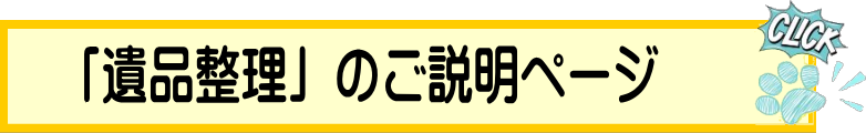 遺品整理のご説明ページ
