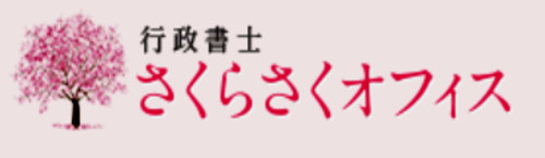 遺言・相続は行政書士さくらさくオフィス