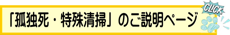 特殊清掃のご説明ページ