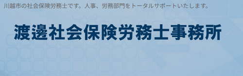 渡邊社会保険労務士事務所
