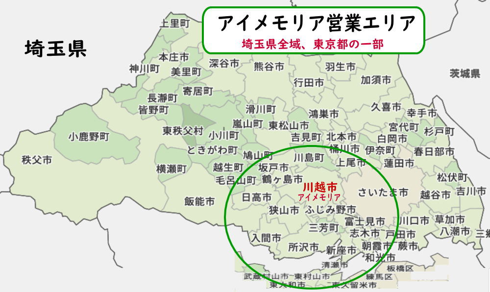 埼玉県 川越市 の 不用品回収・不用品買い取り はアイメモリア