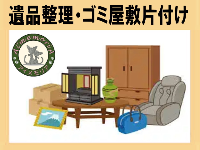 お片付けのプロ！アイメモリア